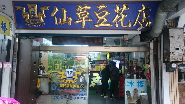 上輝仙草豆花店